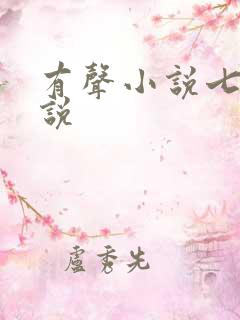 有声小说七界传说