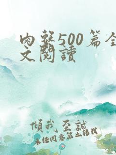 肉系500篇全文阅读