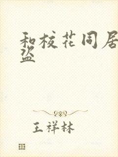 和校花同居的大盗