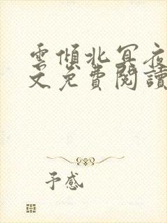 云倾北冥夜煊全文免费阅读大结局