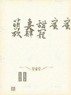 萌妻甜蜜蜜厉少放肆宠