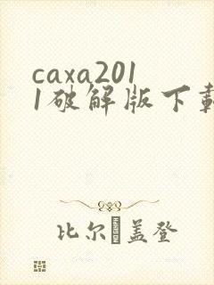 caxa2011破解版下载