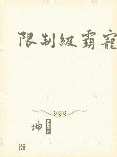 限制级霸宠