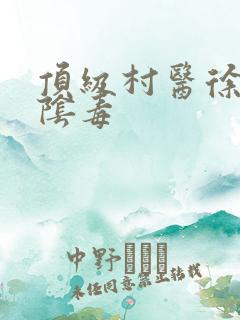 顶级村医徐叔排阴毒