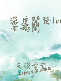 深度开发1v6笔趣阁