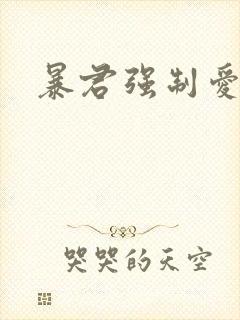 暴君强制爱