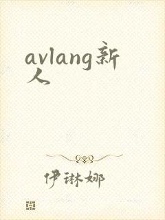 avlang新人