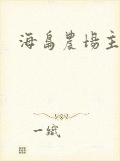 海岛农场主