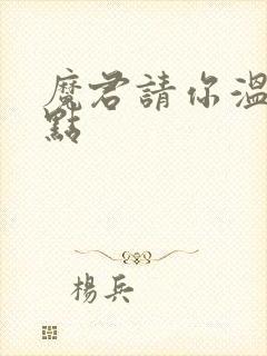 魔君请你温柔一点