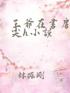 王爷在书房含乳尖h小说