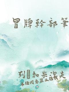 冒牌干部笔趣阁