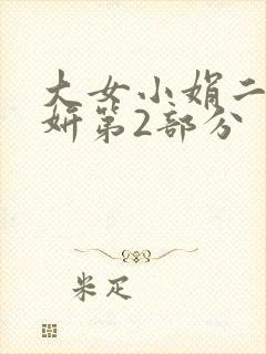 大女小娟二女小妍第2部分