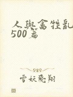 人与禽牲乱小说500篇