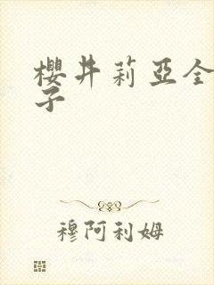 樱井莉亚全集种子