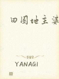 田园地主婆