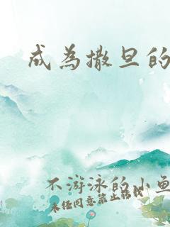 成为撒旦的猎物