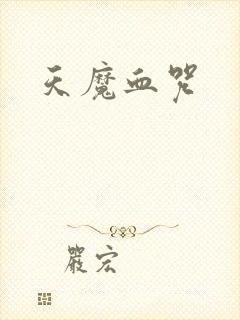天魔血咒