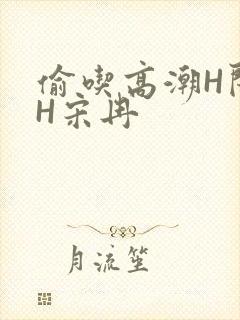 偷吃高潮H闺蜜H宋冉