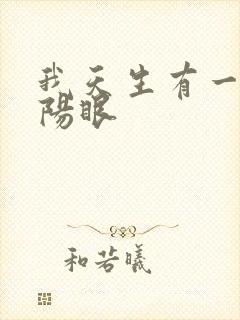 我天生有一双阴阳眼