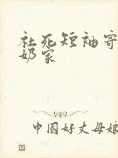 社死短袖寄到奶奶家