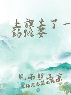 上课夹了一节课的跳蚤