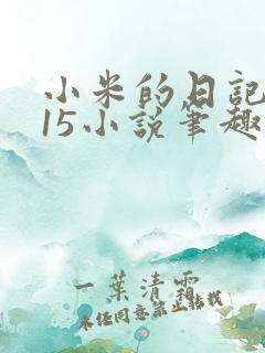 小米的日记1一15小说笔趣阁