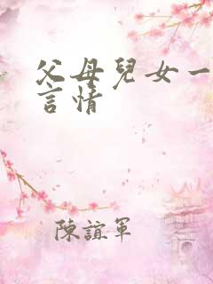 父母儿女一家狂言情