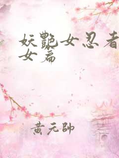 妖艳女忍者传锷女篇