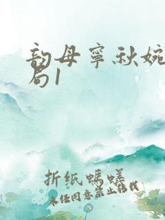 韵母宁秋婉大结局1