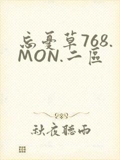 忘忧草768.MON.二区
