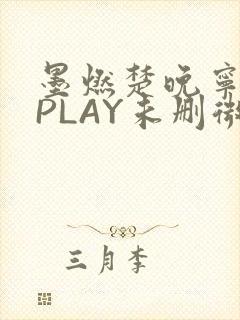 墨燃楚晚宁玉塞PLAY未删微博