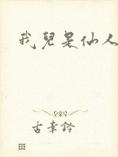 我儿是仙人