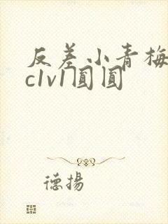 反差小青梅不经c1v1圆圆