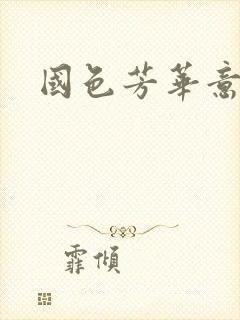 国色芳华意千重