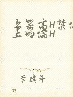 名器高H禁伦桌上肉伦H