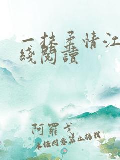 一抹柔情江南在线阅读
