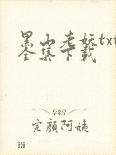 黑山老妖txt全集下载