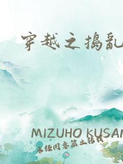 穿越之捣乱还珠