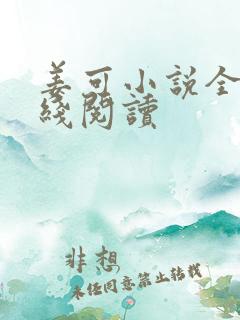 姜可小说全文在线阅读