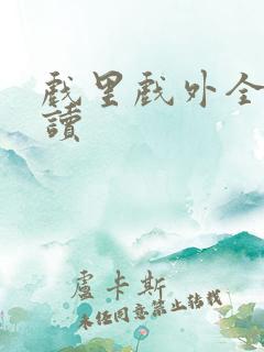 戏里戏外全文阅读