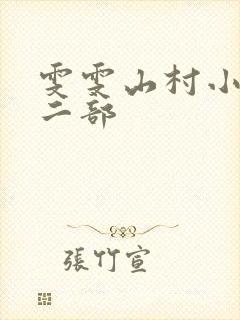 雯雯山村小说第二部