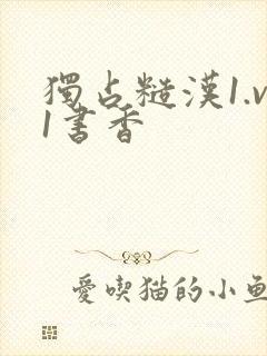 独占糙汉1.v1书香