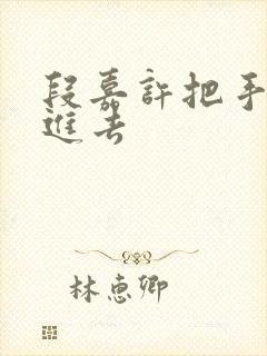 段嘉许把手探了进去