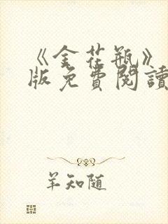 《金花瓶》完整版免费阅读