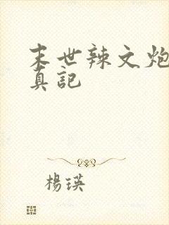 末世辣文炮灰修真记