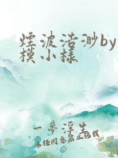 烟波浩渺by小模小样