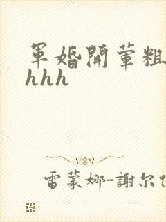 军婚开荤粗肉hhhh