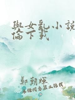 与女乱小说目录伦下载