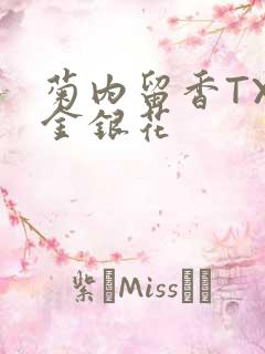 菊内留香TXl金银花