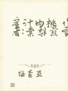 蜜汁肉桃 作 者:棠梨煎雪结局